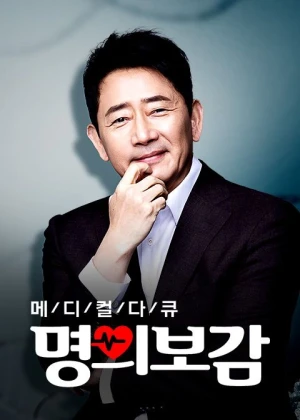 메디컬다큐 명의보감